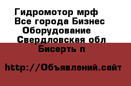 Гидромотор мрф . - Все города Бизнес » Оборудование   . Свердловская обл.,Бисерть п.